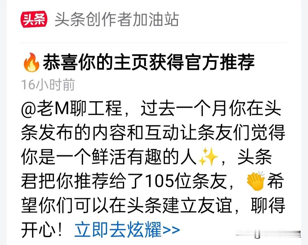 收到头条创作者加油站发的信息:恭喜你的主页获得官方推荐 
 @老M聊工程，过去一
