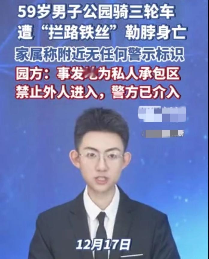 59岁大叔公园骑车，竟被“夺命铁丝”割喉身亡！园方一句“私人承包”就想甩锅？
 
