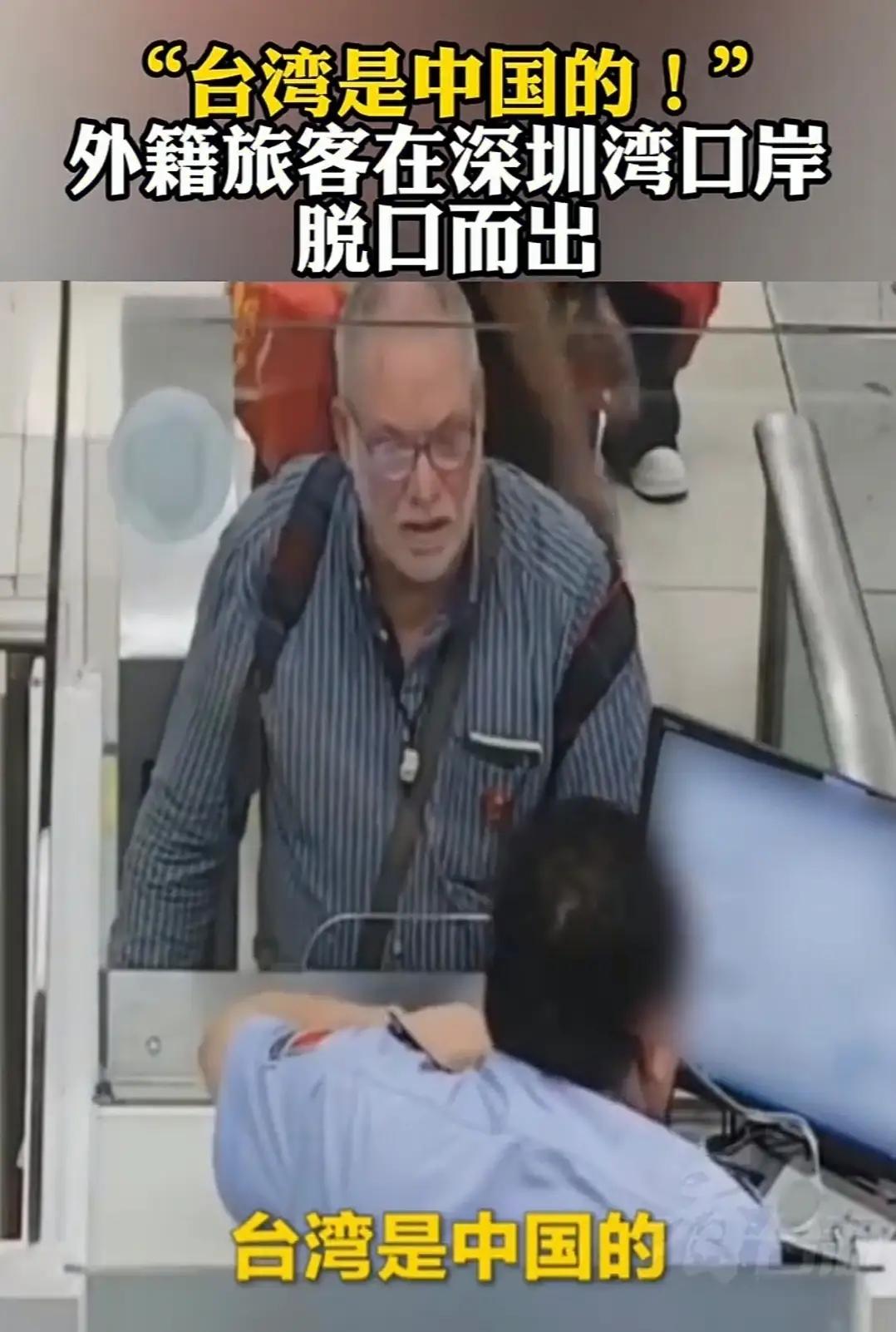 “台湾是中国的”外籍游客在深圳湾口岸脱口而出

2026年4月，一段发生在中国深