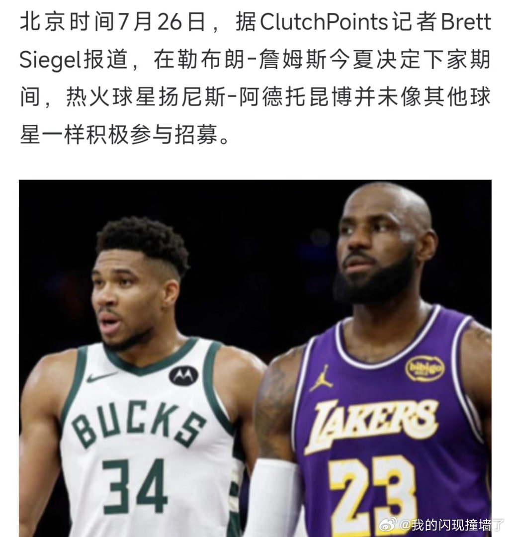 曝字母哥没积极招募詹姆斯字母哥的消极招募或左右了詹姆斯的去向。面对费城与勇士的热