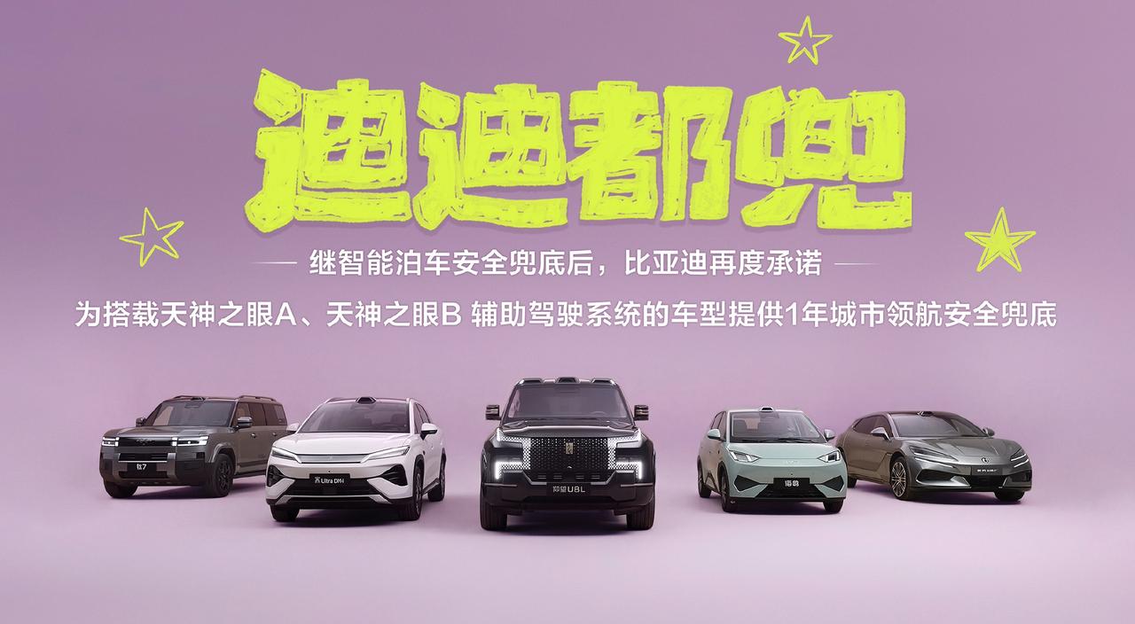 敢兜底才是真领先！比亚迪重塑智驾行业新规则

近期比亚迪“敢为”智能化战略发布会