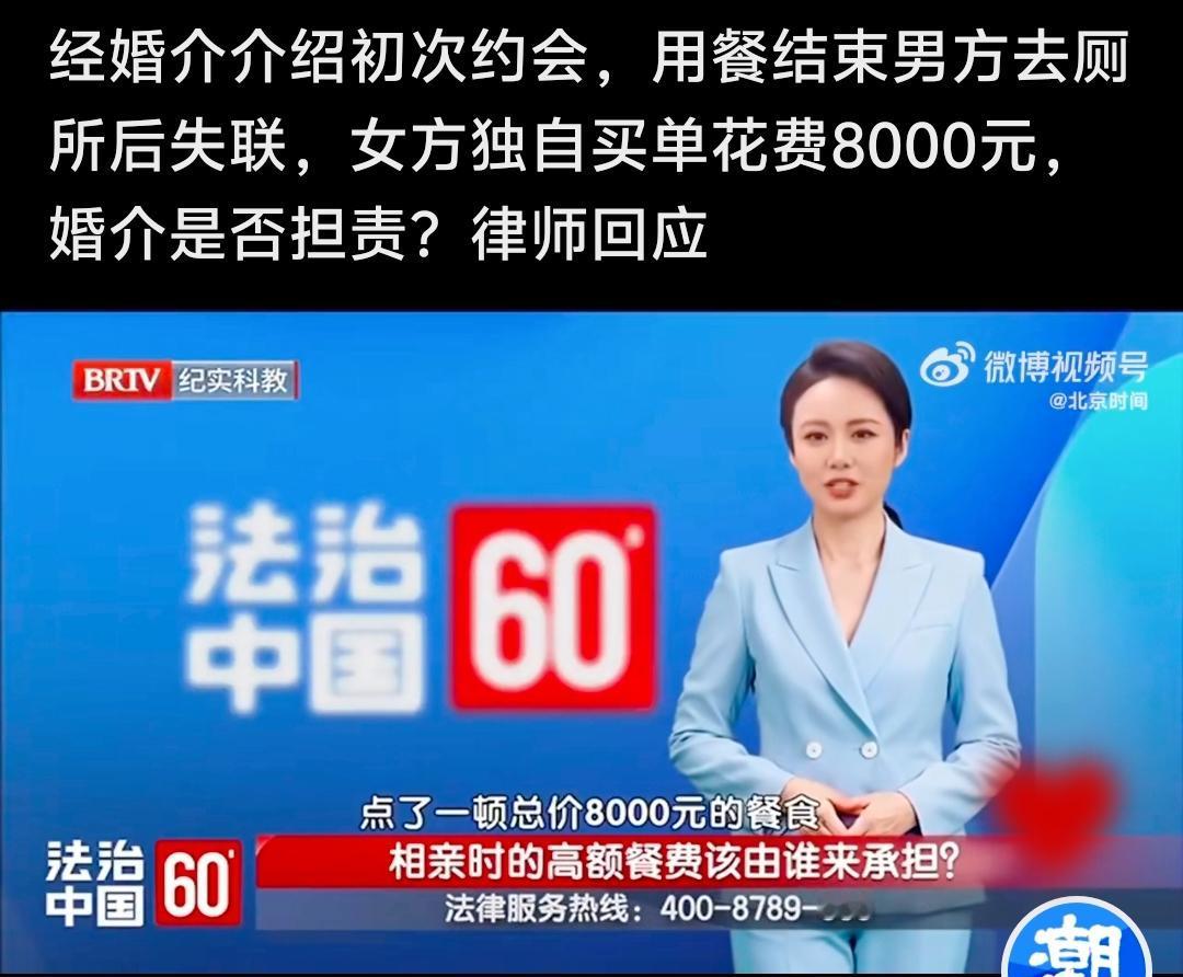 离谱！初次约会男方厕所失联，女方被迫买单8000元，婚介要担责吗？
 
初次约会