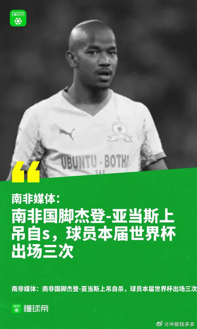 据南非媒体《Soccer Laduma》以及记者Micky Jnr确认，南非队2