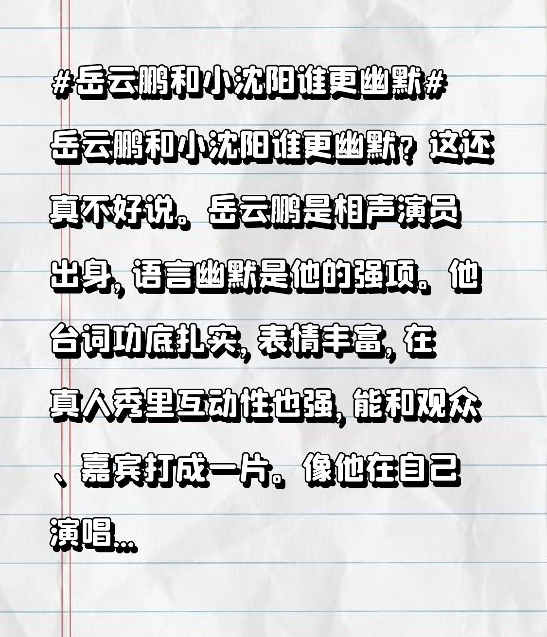 岳云鹏和小沈阳谁更幽默？这还真不好说。
岳云鹏是相声演员出身，语言幽默是他的强项