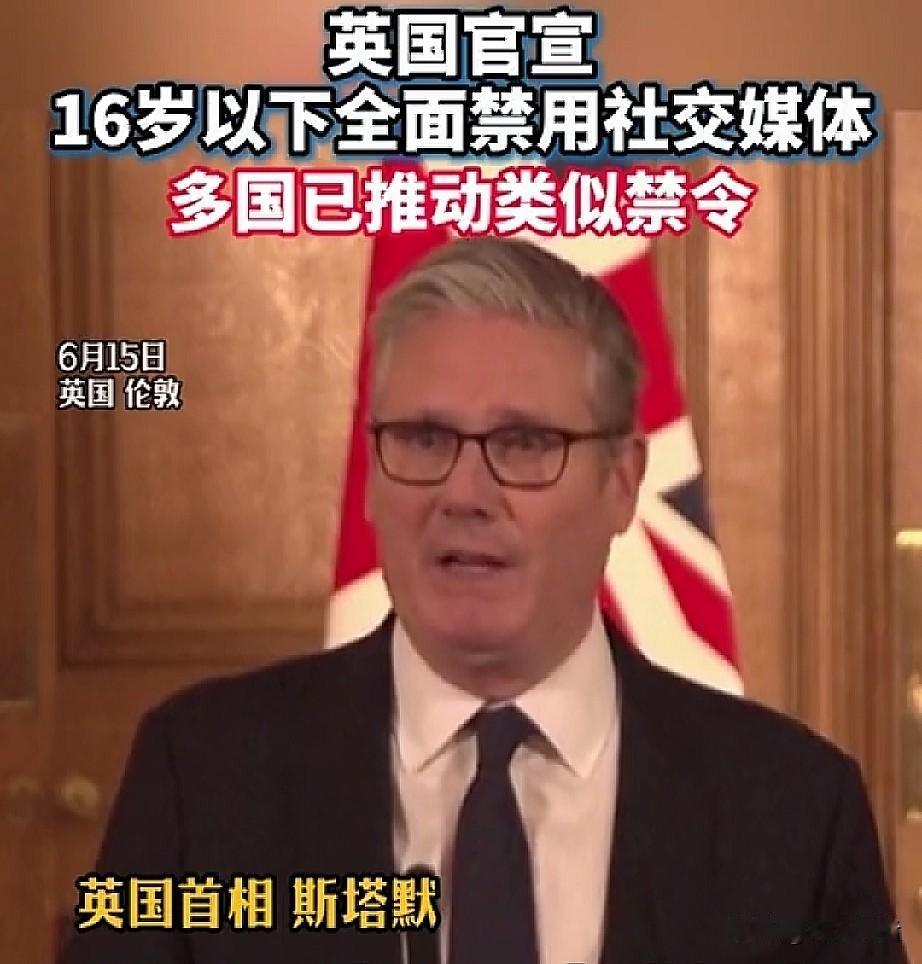 英国首相斯塔默宣布，将全面禁止16岁以下未成年人使用社交媒体，新规预计明年初生效