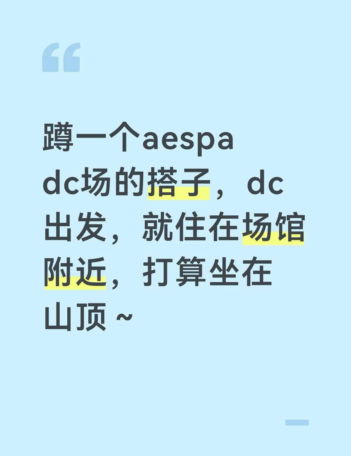 aespa dc找搭子
还没有买票，可以买你附近票的位子～
韩娱 aespa 美