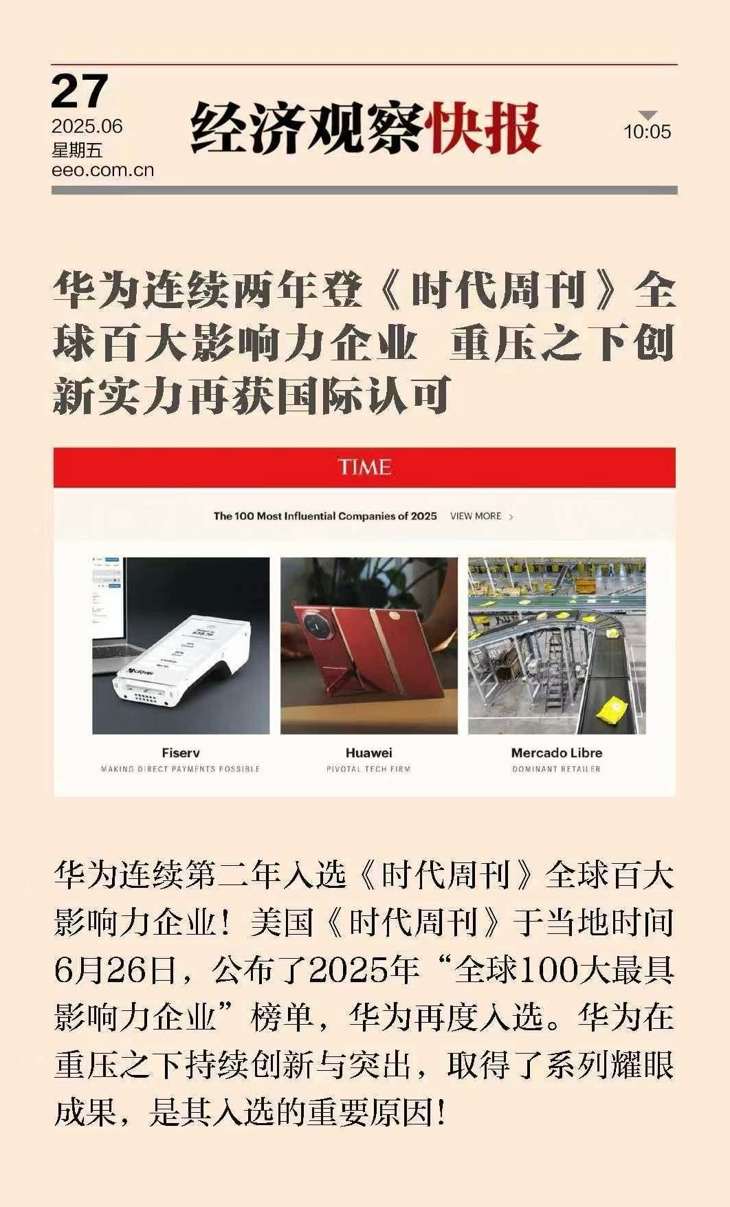 华为连续第二年入选《时代周刊》全球100大最具影响力企业榜单！[吃惊][阴险] 