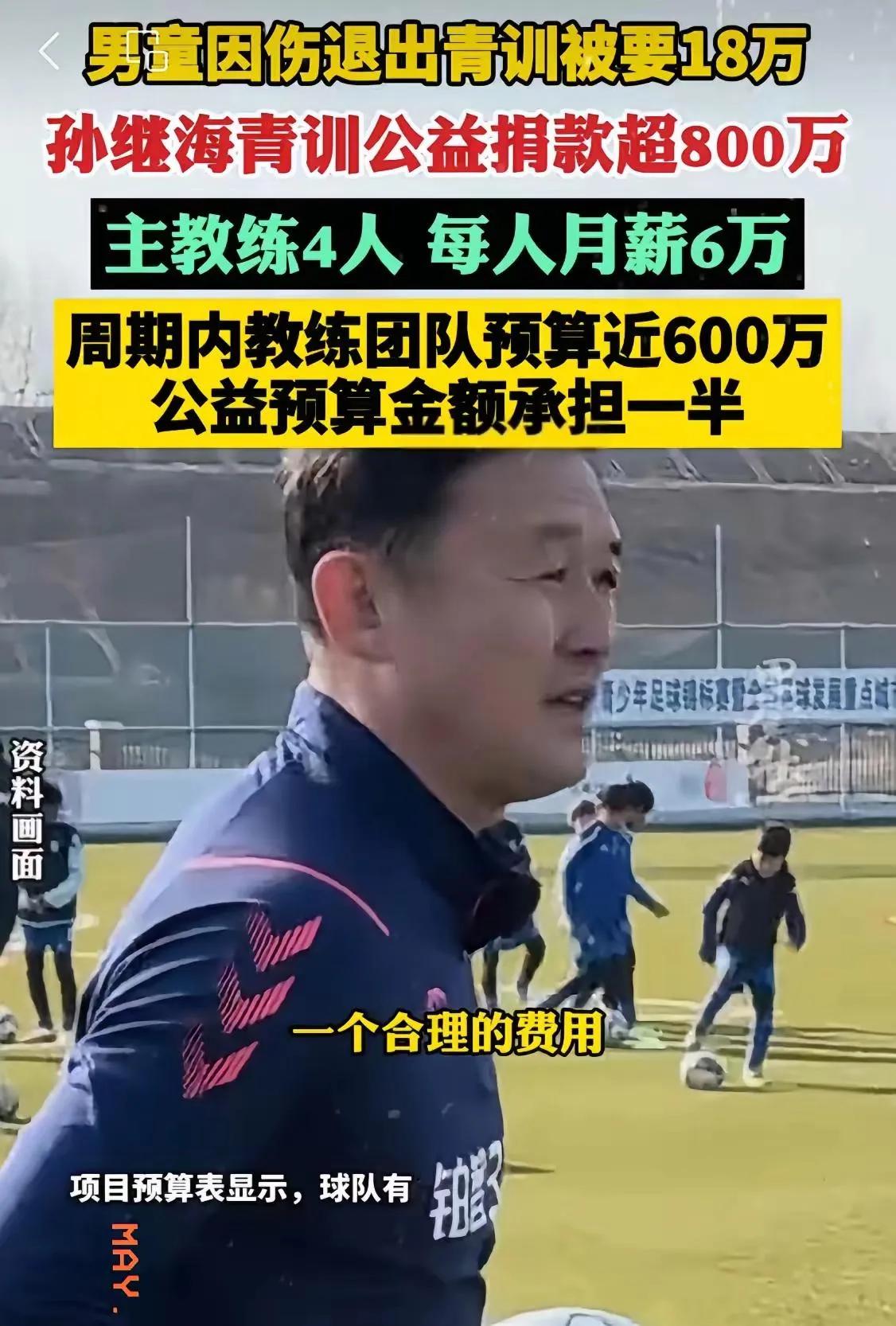 你敢信？孙继海办的青训营里，家长想给孩子换个地方踢球，居然要交18万“赎身费”！