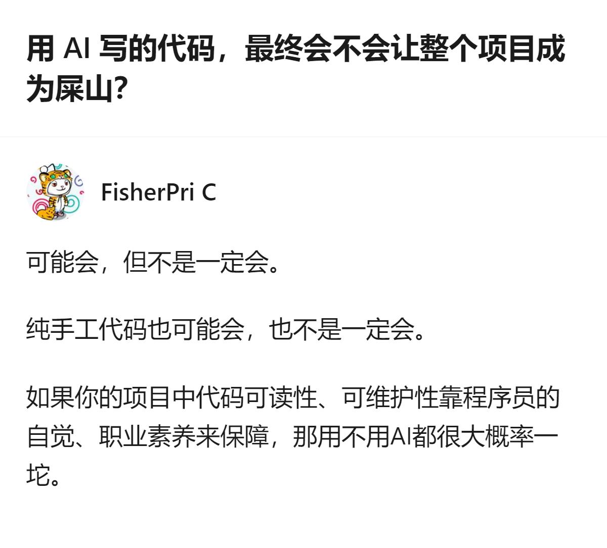 关于AI写代码会不会让项目成屎山，从现有讨论看，核心不在工具本身，而在项目是否靠