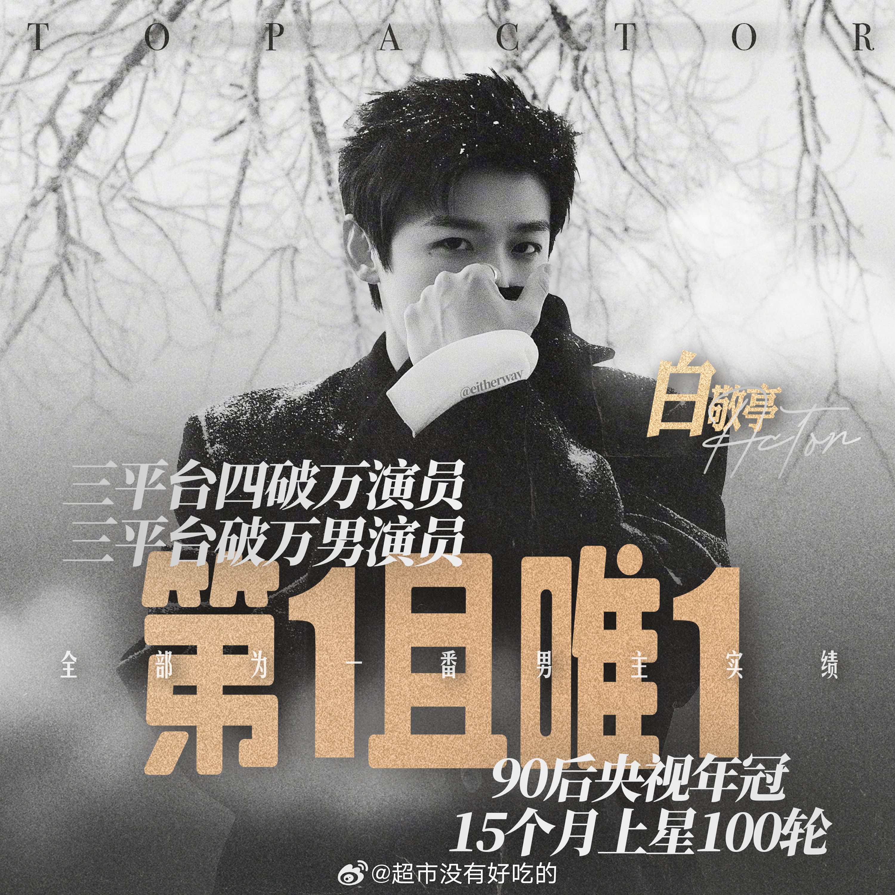 提到平台破万含金量代表提名白敬亭，真正的一番扛剧扛招商没有一点假，三大平台四部一