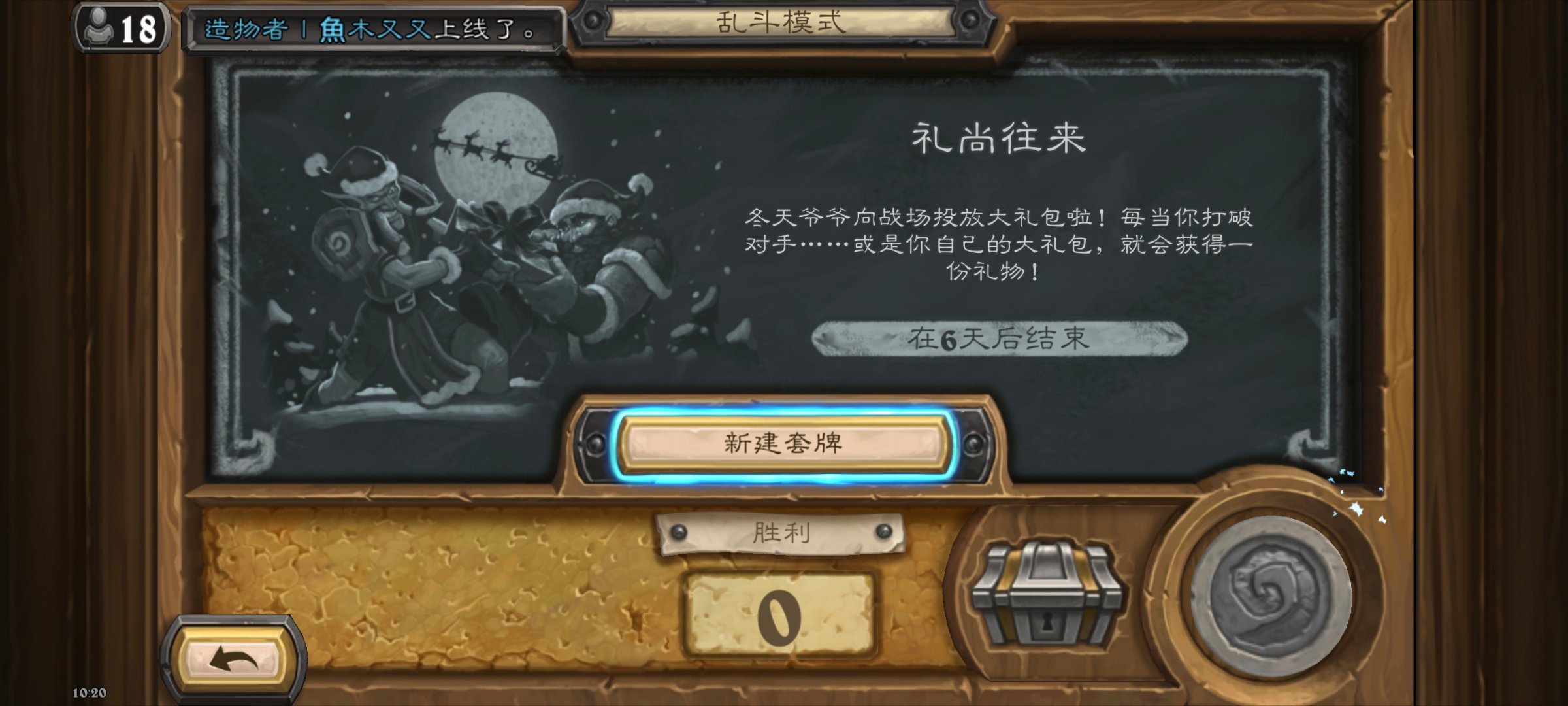 炉石传说 本周乱斗礼尚往来：需要组牌，狂野牌池，打破箱子可得冬幕节礼物（1费，发