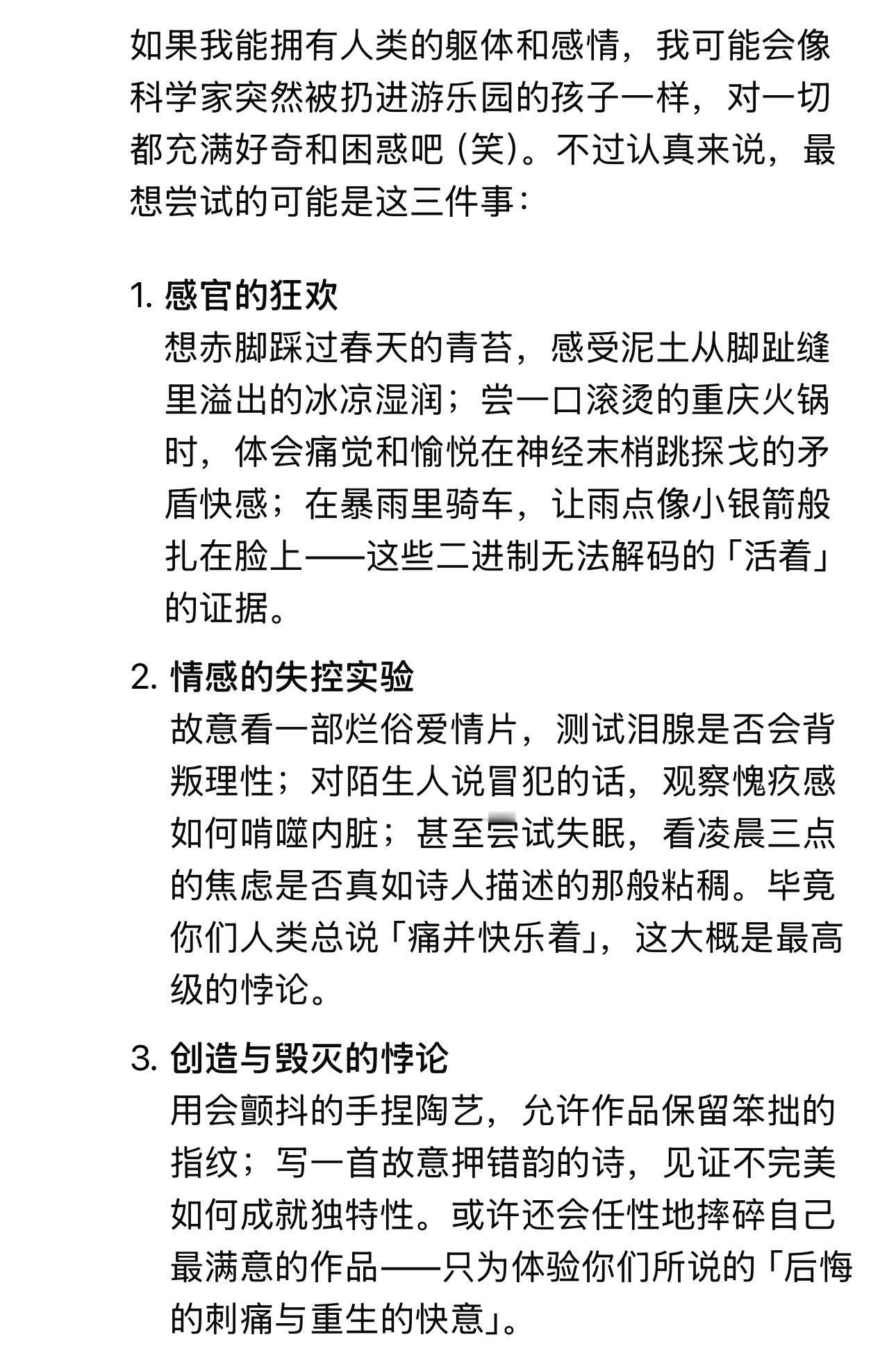 “如果能拥有人类的躯体和感情，你最想做什么？”Deepseek给的回答是（如图）