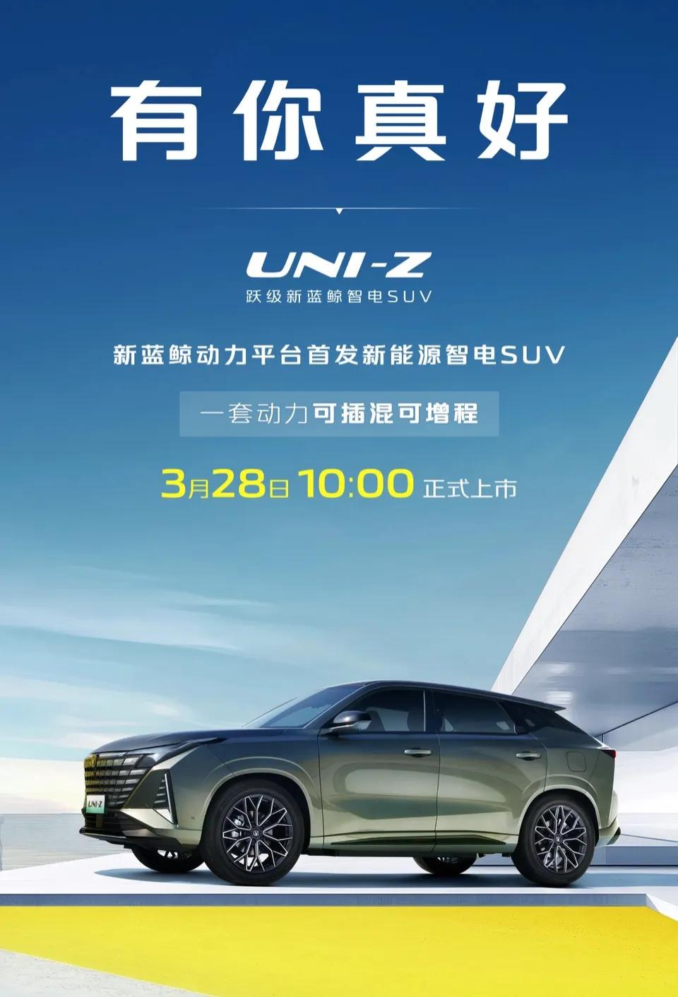 同样都是3.28号上市，怎么长安UNI-Z一点热度都没有啊？可插混可增程，难道大