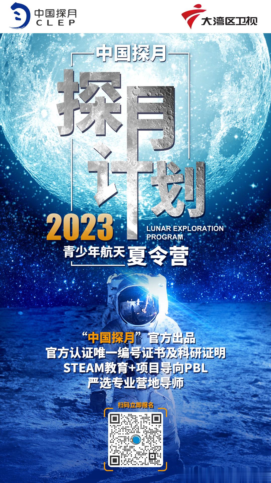 [航天员]神舟16号载人飞船成功发射🚀中国探月工程授权大湾区卫视开启“探月夏令