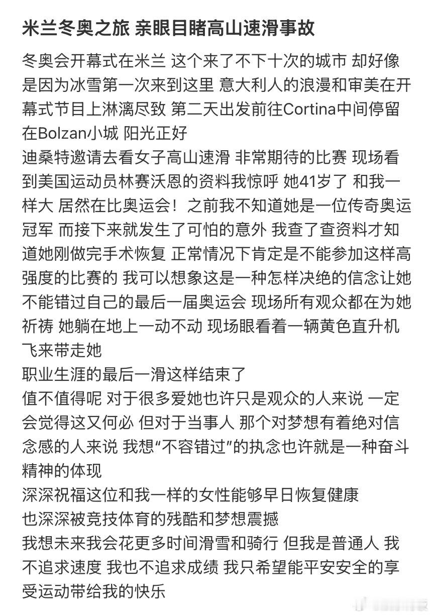 杨天真目睹冬奥会高山速滑事故杨天真目睹运动员高山速滑事故 杨天真分享米兰冬奥现场