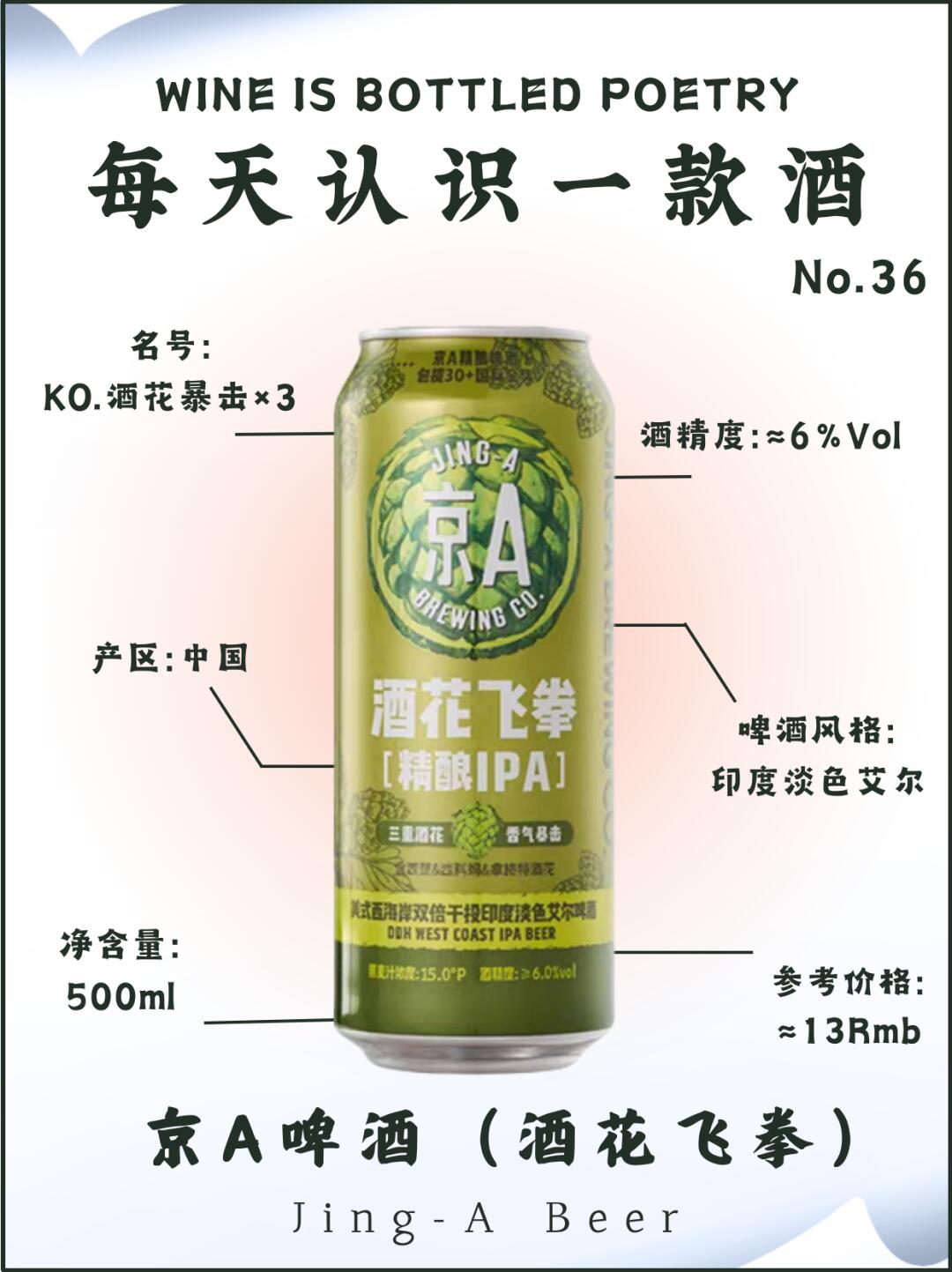 No.36每天认识一款酒｜京A精酿（酒花飞拳）