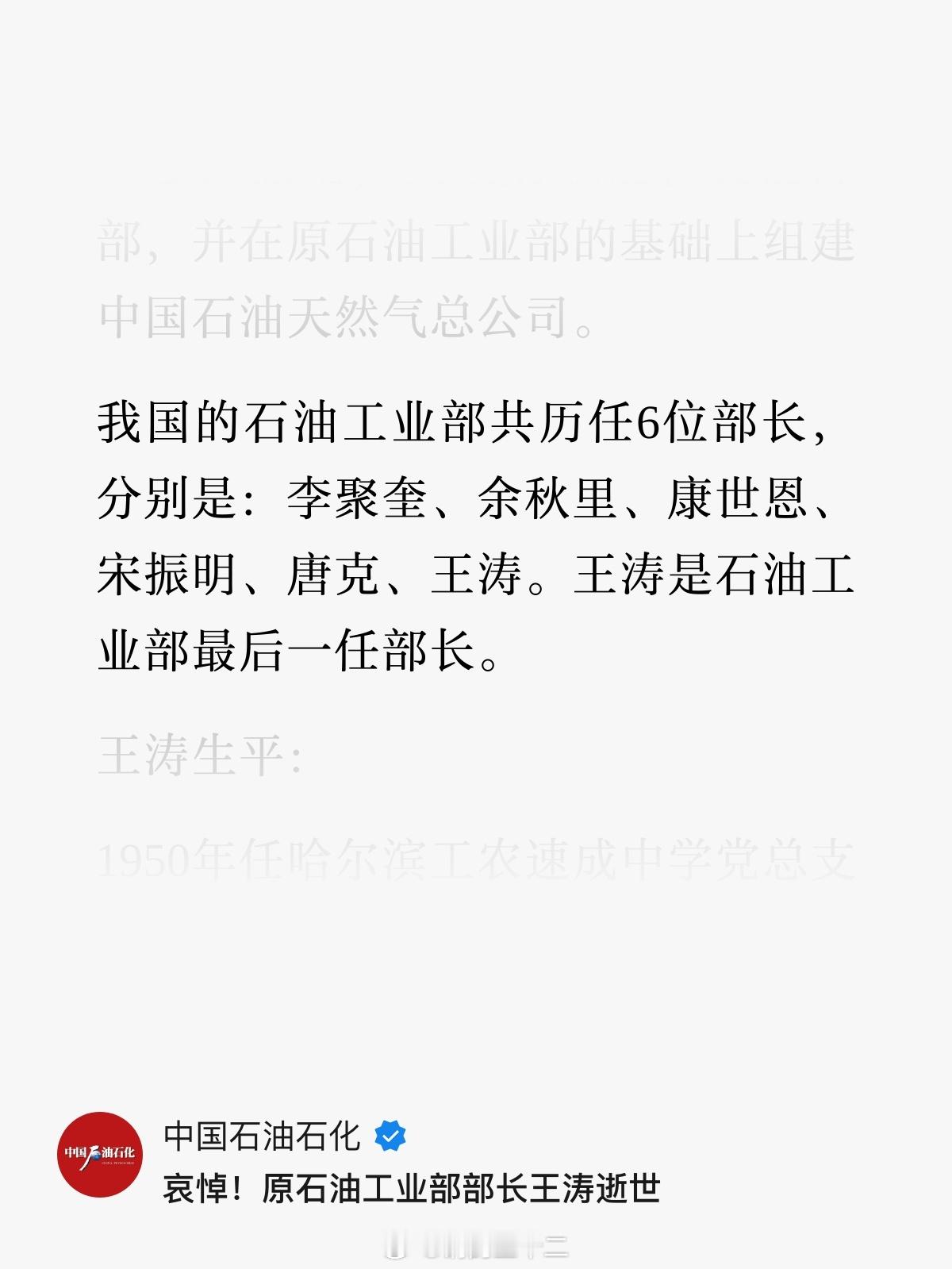 石油工业的老领导，末代石油部长、初代中石油CEO，王涛，去世，享年93岁。。石油