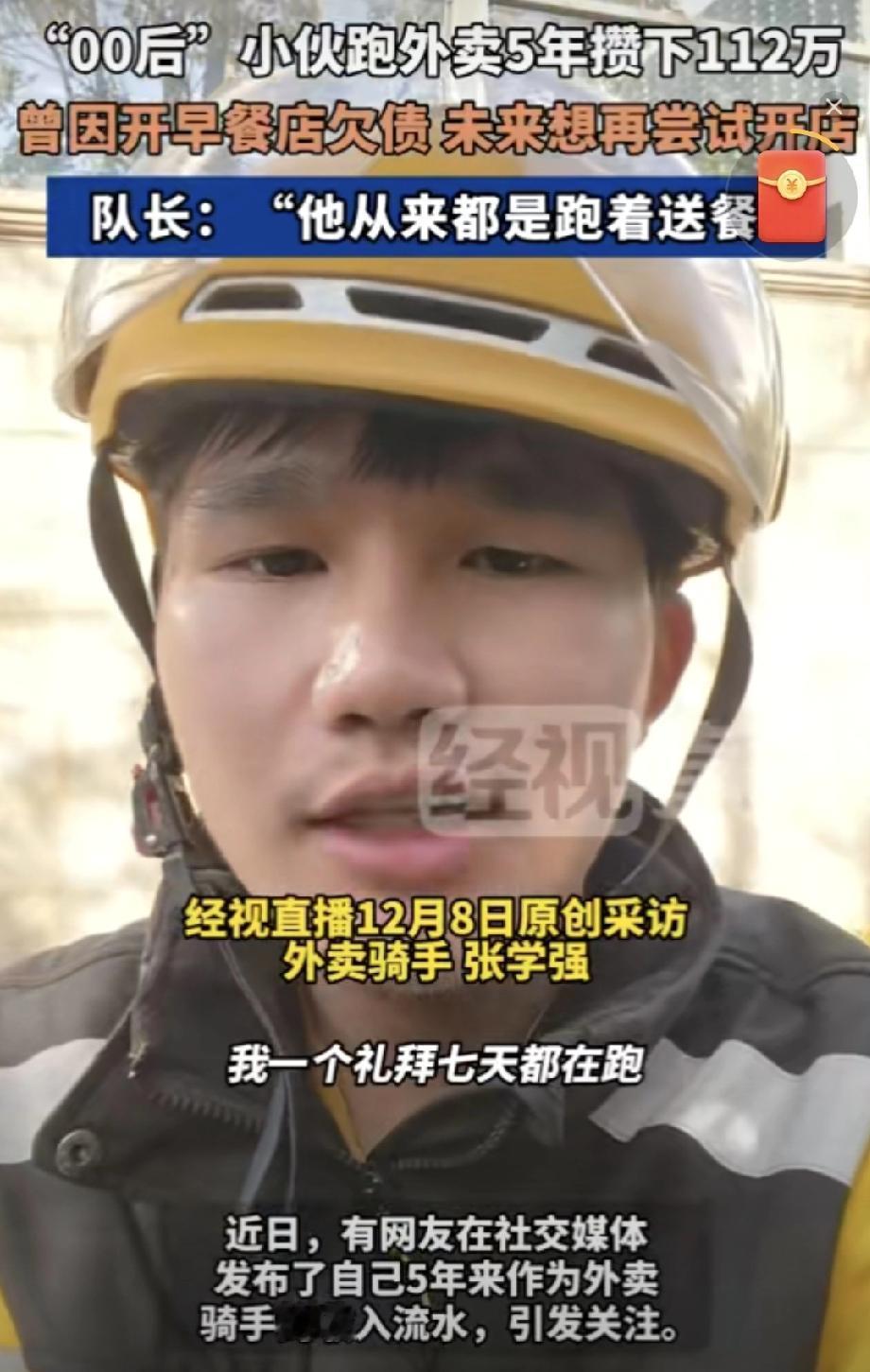 嘿，你听说了吗？上海一个00后外卖小哥，五年愣是跑出了一百多万存款！

叫张学强