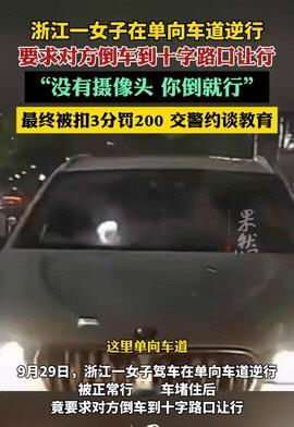“逆行还叫倒车。”

9月29日，浙江一女子单向车道逆行，

这操作惊呆我了，居