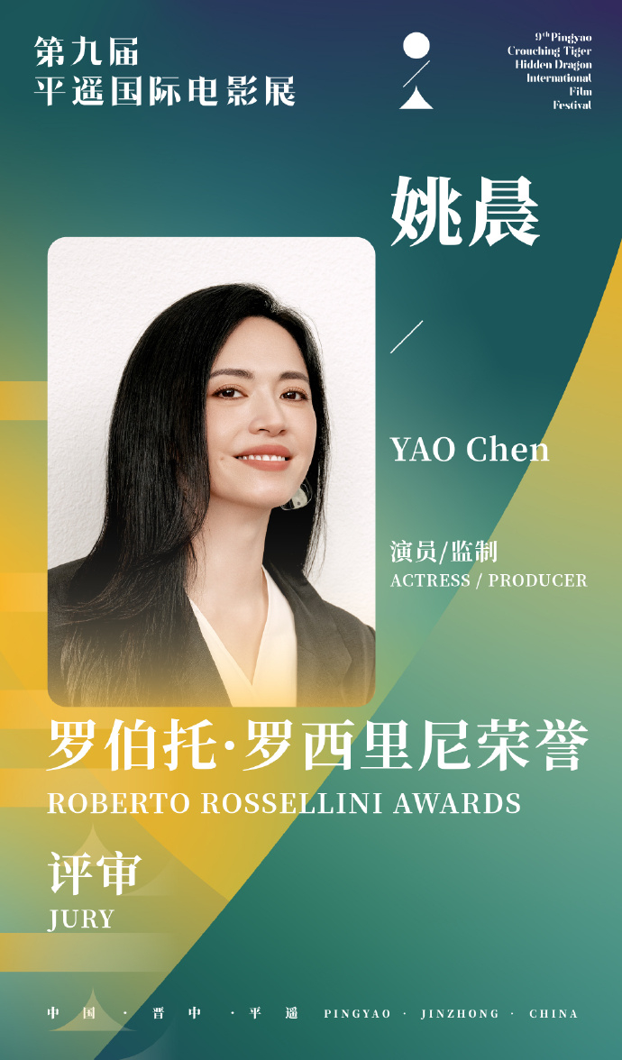 姚晨平遥电影展罗西里尼评审 平遥影展评审出，姚晨任“罗西里尼荣誉”评委，评“卧虎