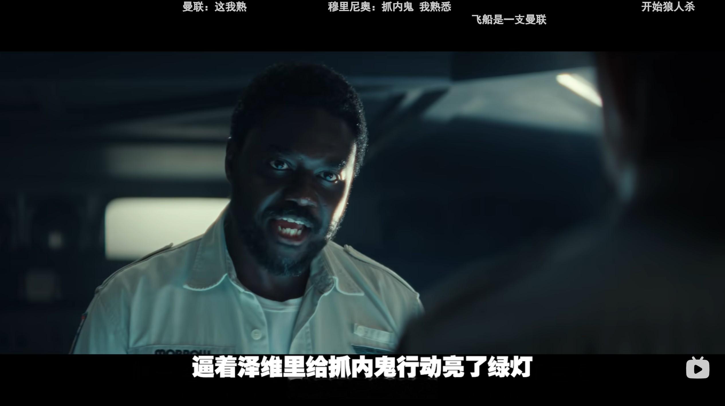 看个《异形·地球》第五集的解说视频，弹幕当中曼联含量有点儿高。[笑cry] ​​