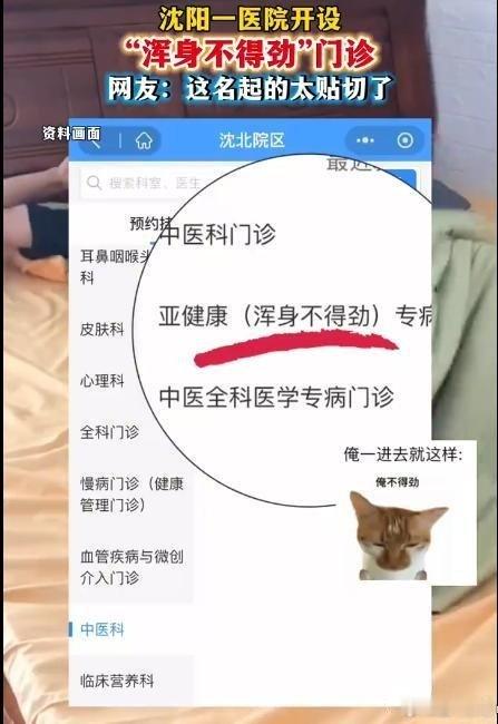 沈阳一医院开设“浑身不得劲”门诊！沈阳一医院开设浑身不得劲门诊 近日，中国医科大