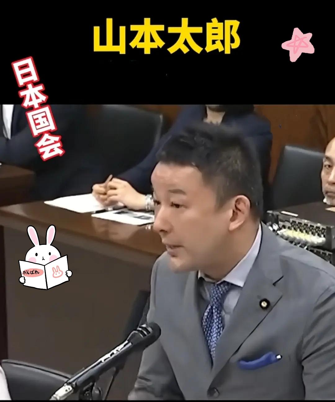 日本国会这波发言太敢说！
山本太郎当着众人怒怼：
“我们多次侵略中国，仇视他们该