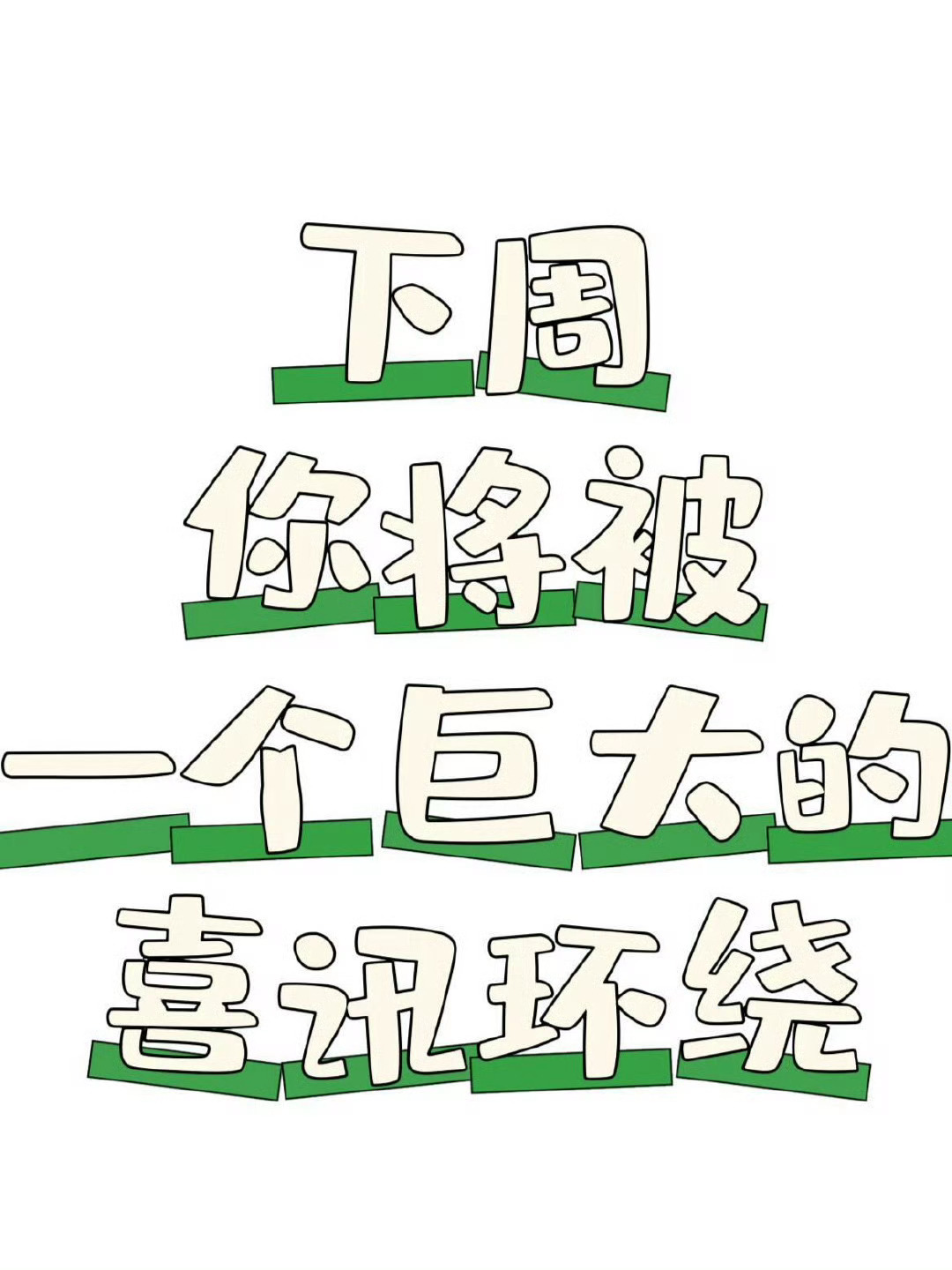 下周你将会被一个巨大的喜讯环绕，只要你接 