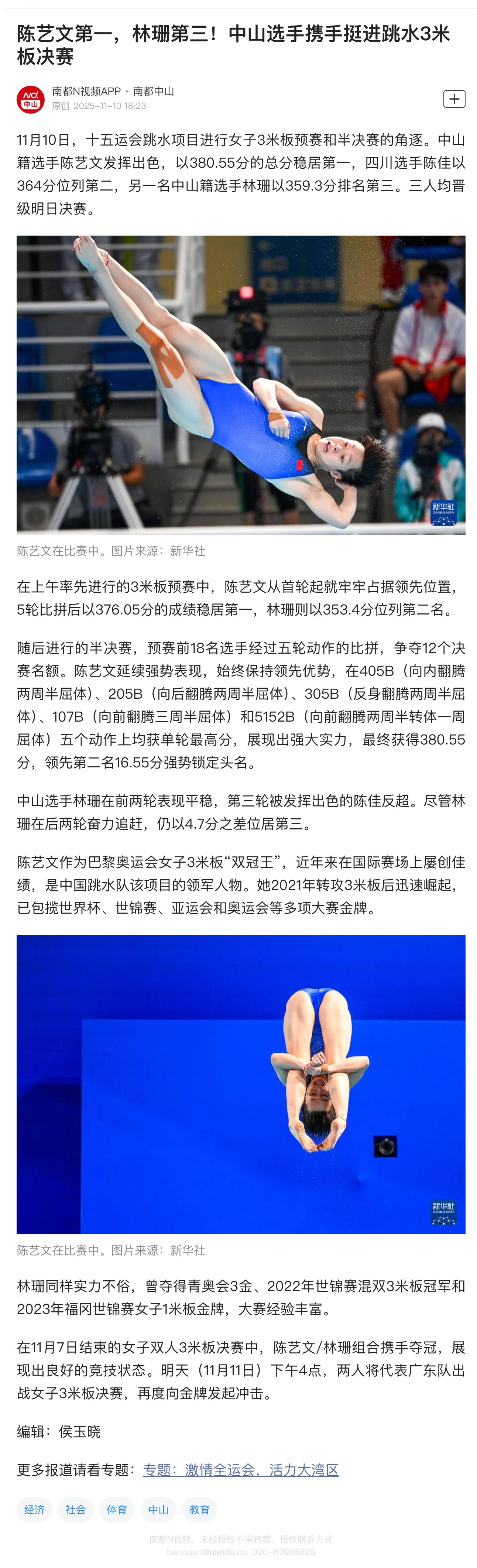 #陈艺文林珊晋级女子3米板决赛#【陈艺文第一，林珊第三！中山选手携手挺进跳水3米