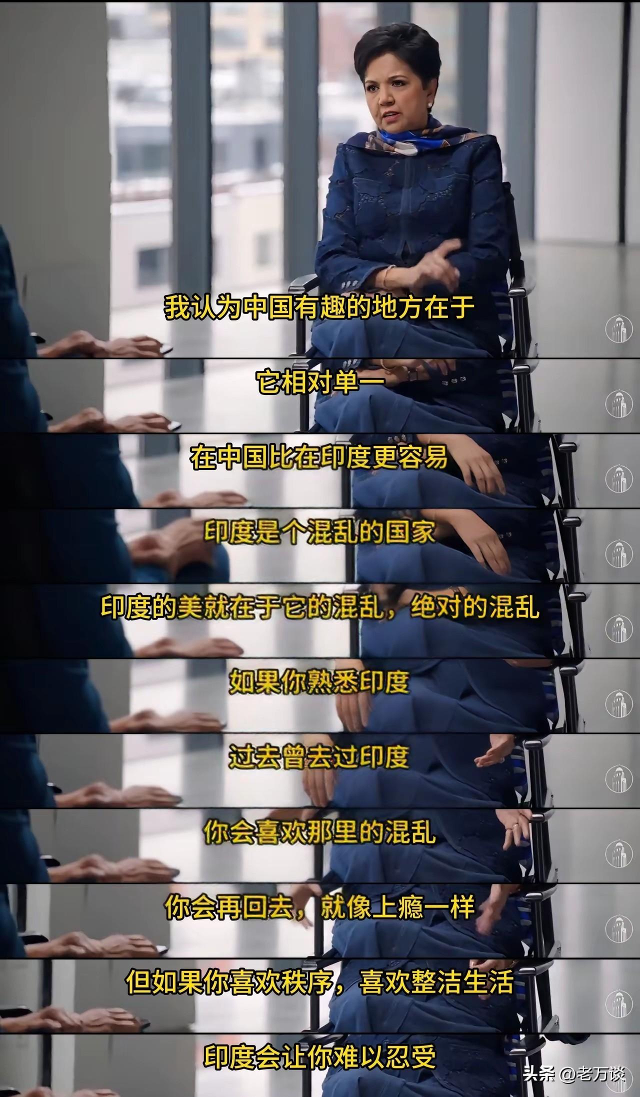 前百事可乐CEO（印度裔）接受采访时表示，印度的迷人之处就在于绝对的混乱，而且去