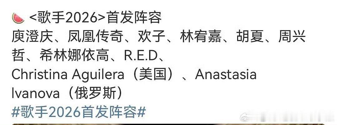 网传歌手2026首发阵容庾澄庆、凤凰传奇、欢子、林宥嘉、胡夏、周兴哲、希林娜依高