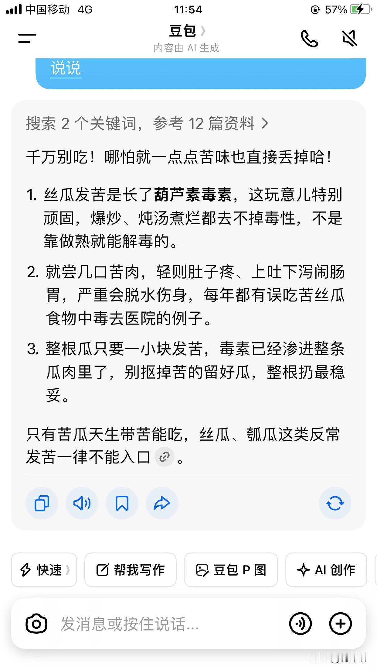今天中午吃的丝瓜烧蛋汤，其中有的丝瓜很苦，连忙问豆包：“发苦的丝瓜能不能吃？”，