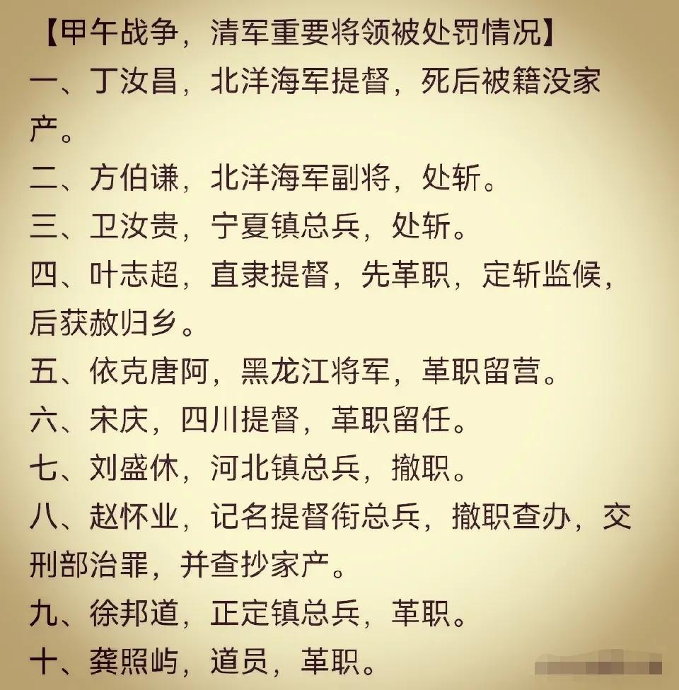 甲午战争，清军将领遭受处罚一览表——2人被处斩，2人被抄家，6人被革职，其实从硬