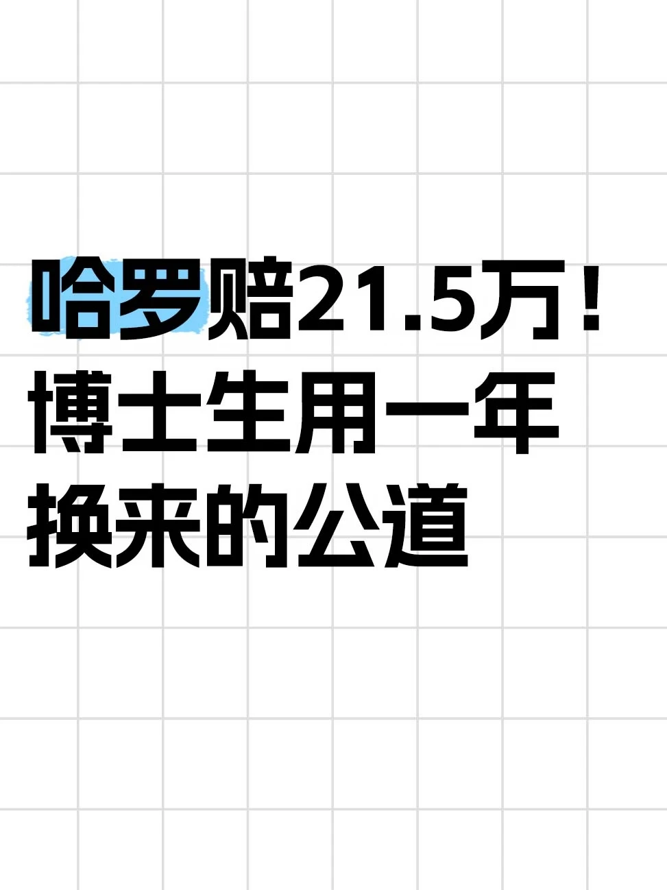 哈啰赔21.5万！一个博士生用一年换来的公道