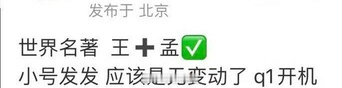 终于尘埃落定了，将门毒后这个大饼最终确认了还是由王鹤棣跟孟子义主演呢，明年就快要