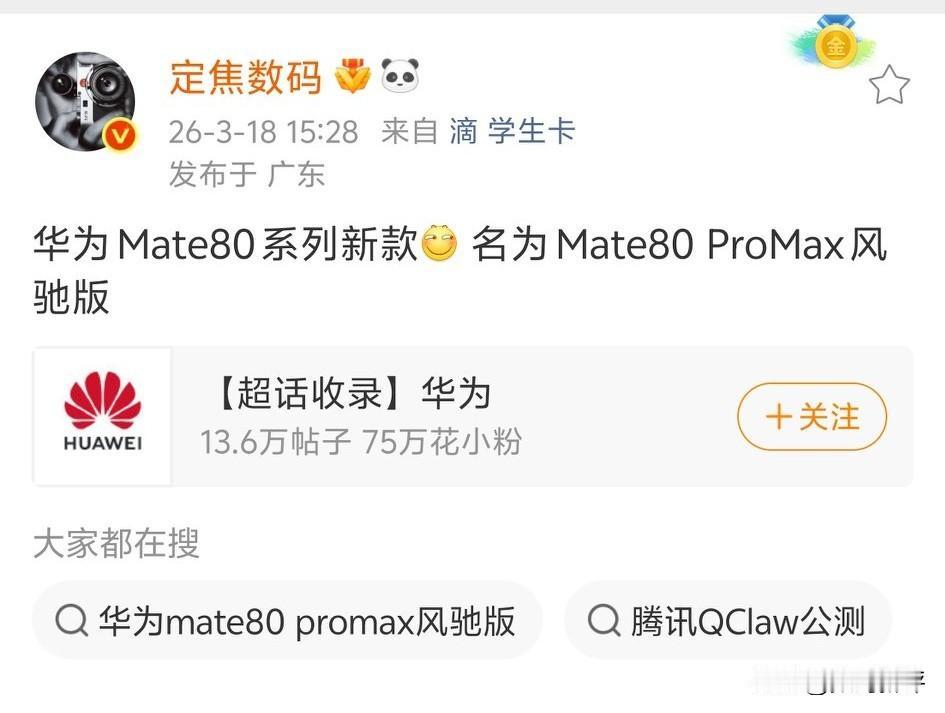 mate80系列新机要来了？[灵光一闪]也就是爆料内置风扇的性能版本，目前爆料名