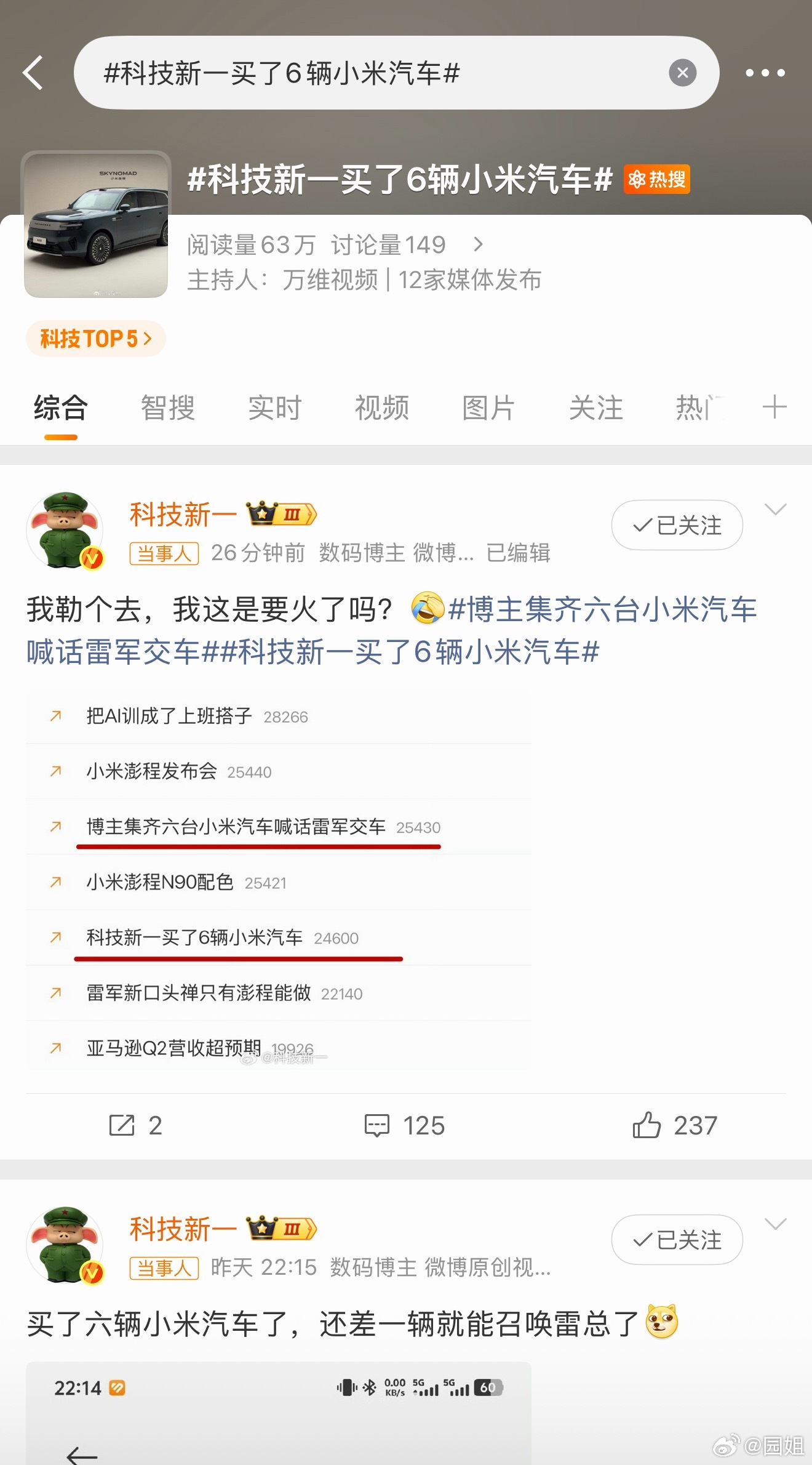 #科技新一买了6辆小米汽车#恭喜6辆小米换一个微博热搜，赚大了