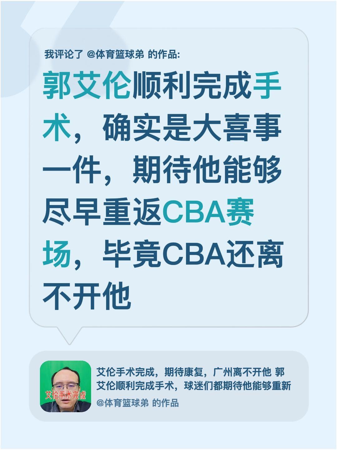 我评论了 的作品： 郭艾伦顺利完成手术，确实是大喜事一件，期待他能够尽...