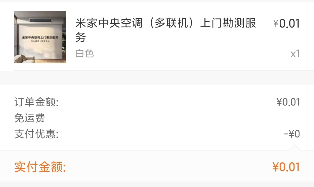 冲个小米的米家中央空调 [doge]一分钱上门勘测服务挺好。 ​​​