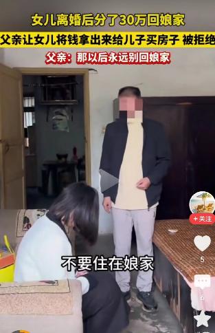 12月18日，安徽，女子离婚了，分了30万，带着这30万回到了娘家，没想到娘家的