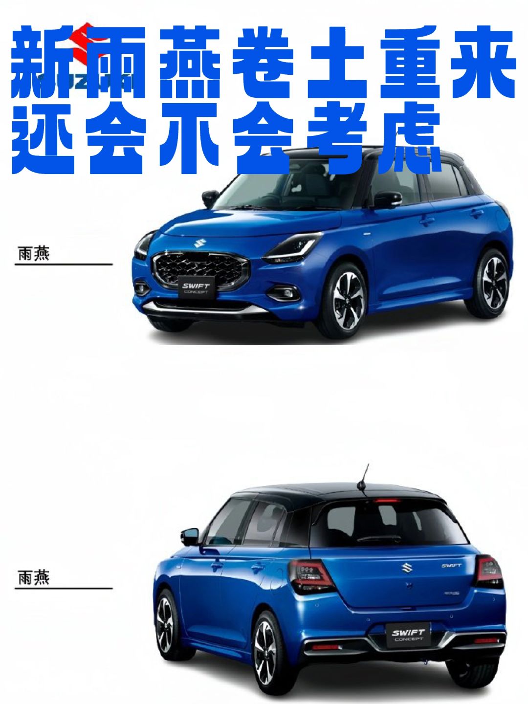 改不完的铃木雨燕，上新！