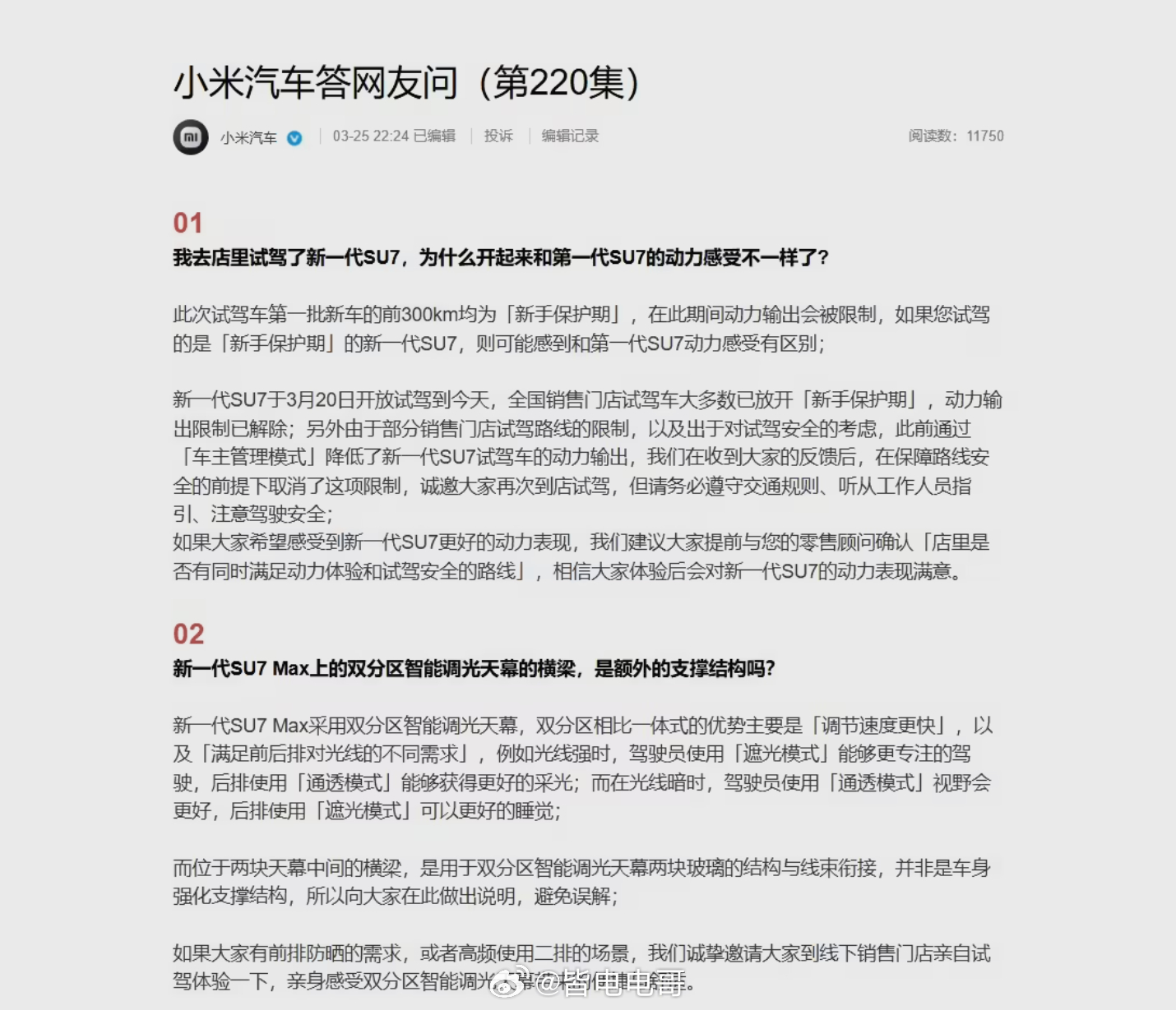 新一代小米 SU7 大家最关心的问题，官方给准话了！✅ 试驾动力和老款不一样？首