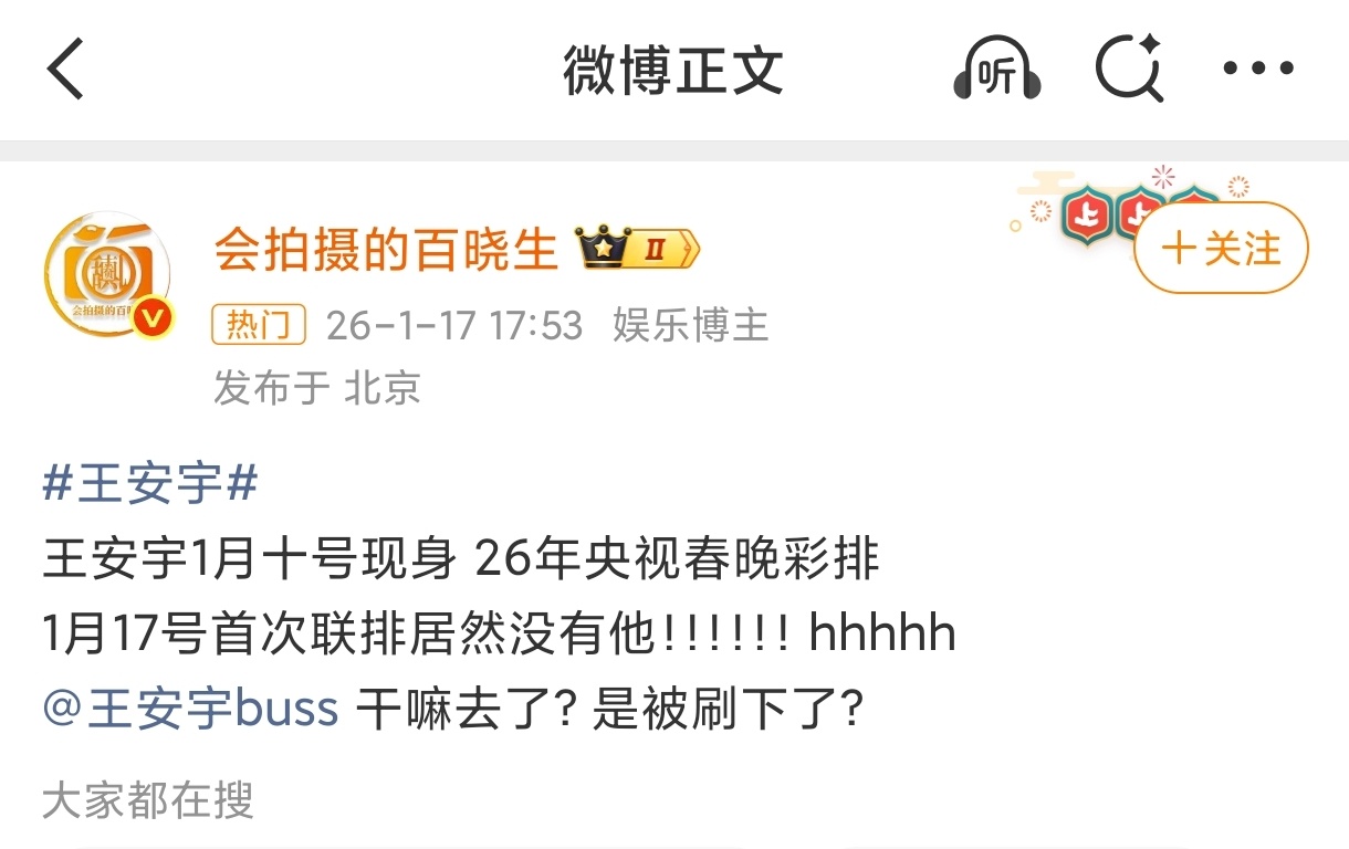 王安宇没参加春晚联排咋滴非要每年都去一次春晚啊，去不去管那么多干啥，不去就不去呗