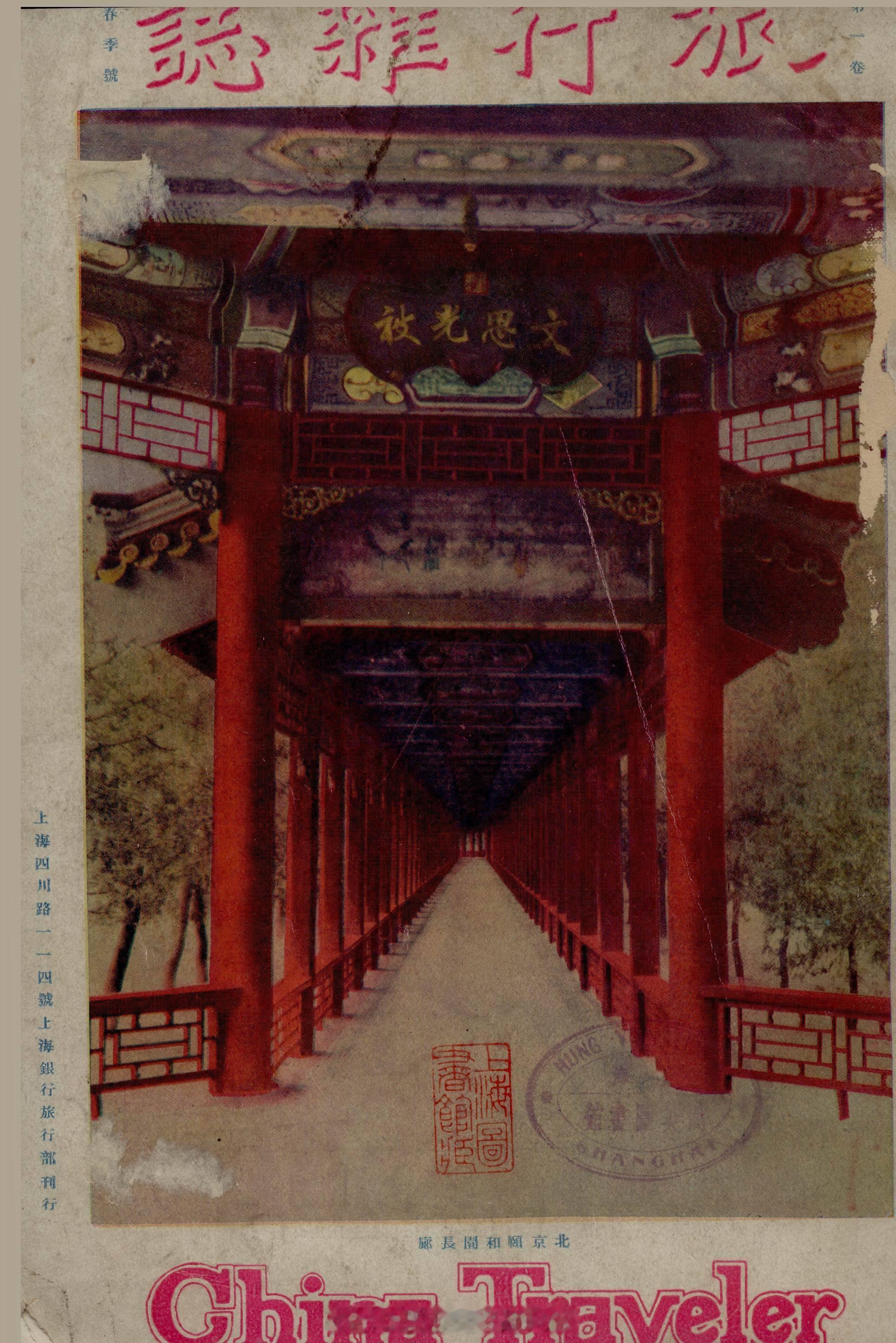 摩登行旅——近代长三角旅游文献展1927年，中国旅行社聘请庄铸九主持编务，赵君豪