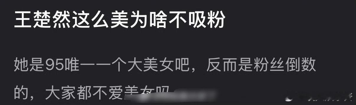 王楚然颜值那么高为什么不吸粉