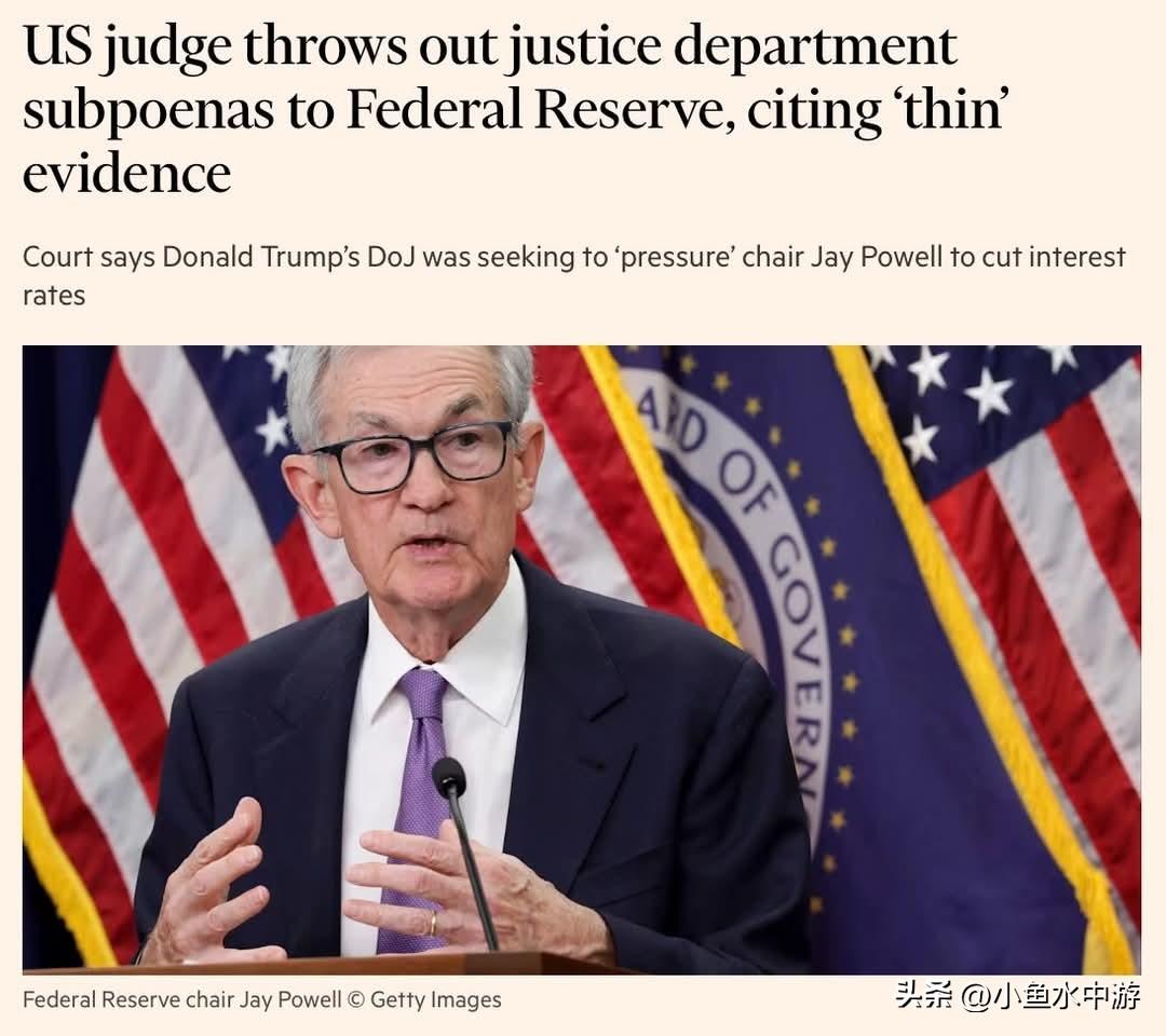 美国联邦法官裁定，特朗普政府司法部对美联储发出的传票无效，这对司法部调查美联储主