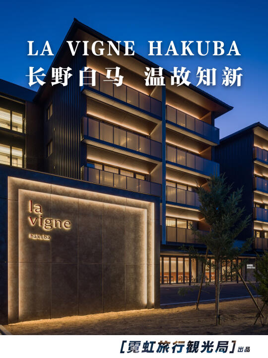 长野白马🏂全新开业滑雪酒店🏡LA VIGNE