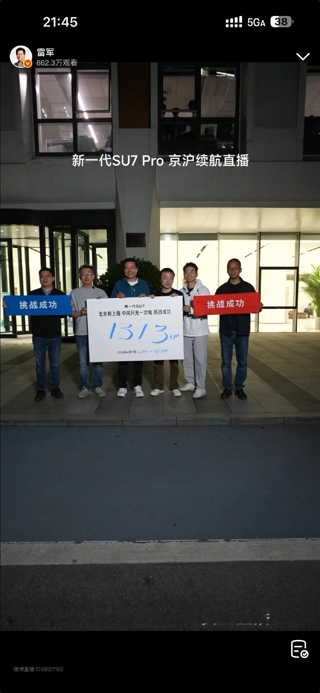 【雷军直播全程1313公里只充一次电雷军到达上海后还有余电】今日，雷军驾驶新一代