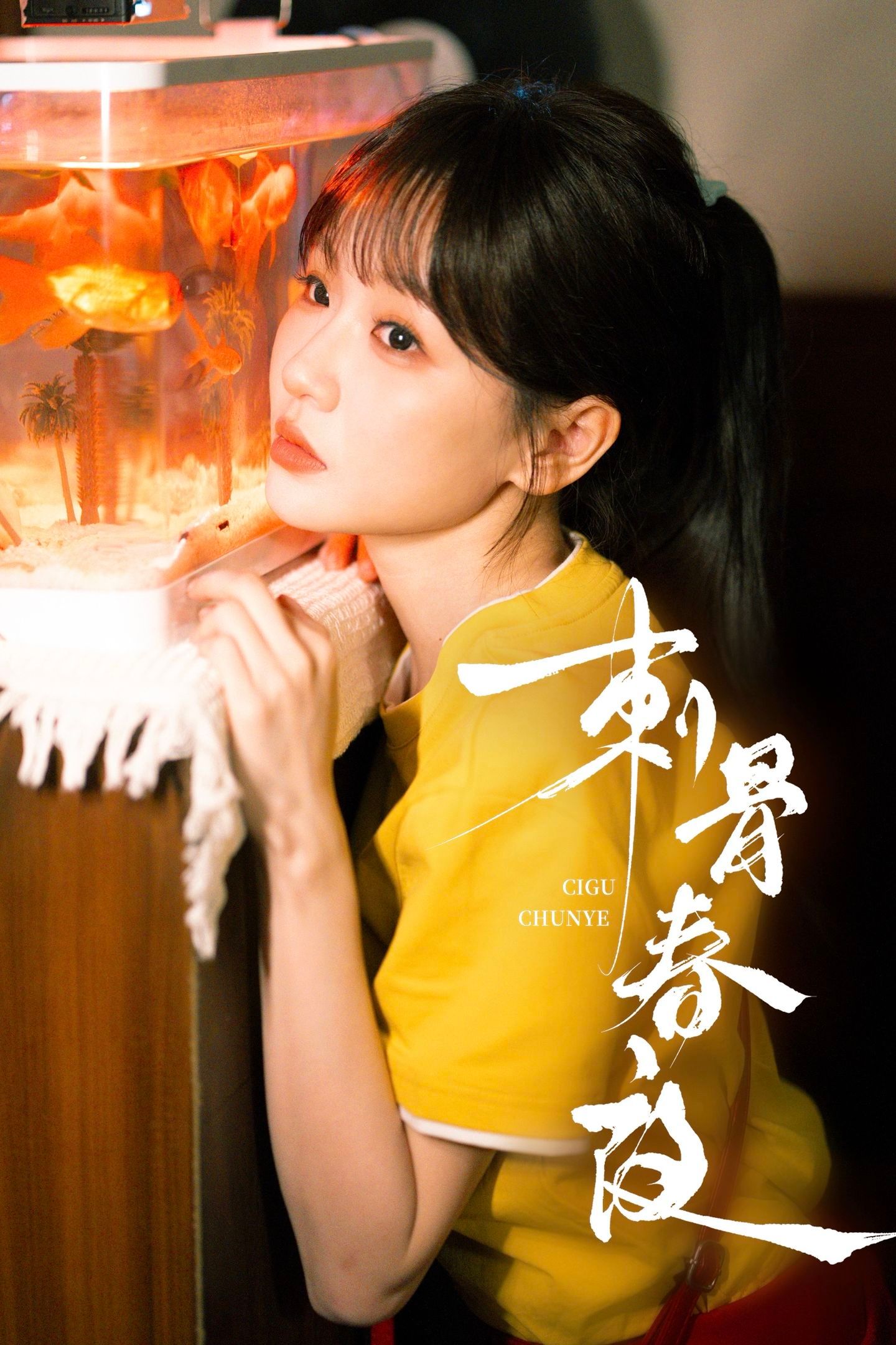 邓灵枢一航的刺骨春夜今晚空降定档6.23 