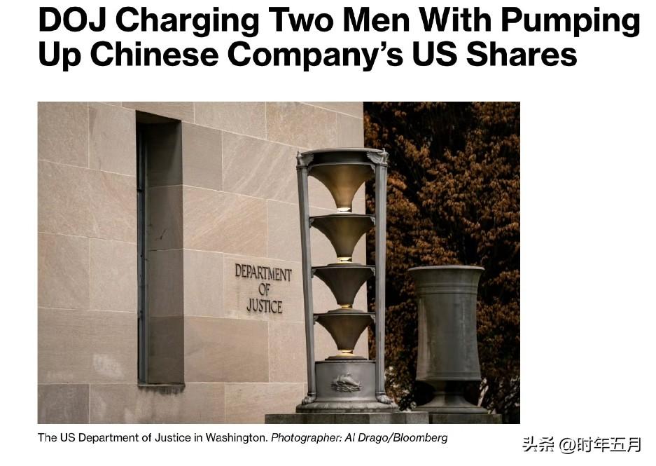 美国司法部指控两名男子操纵一支美股中概股价格牟利
美国司法部指控两名男子涉嫌通过